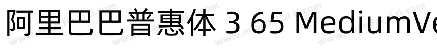 阿里巴巴普惠体 3 65 MediumVersion 301字体转换